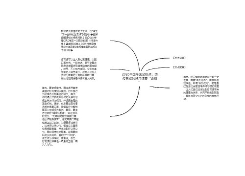 2020年国考面试热点：防疫养成的好习惯要“定格”