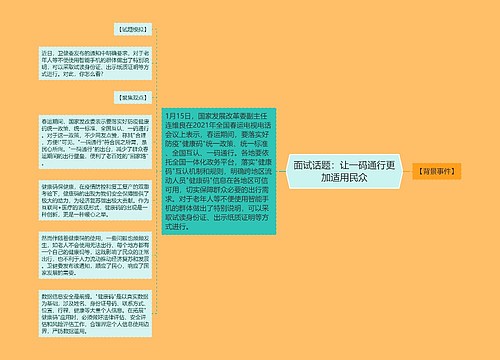 面试话题：让一码通行更加适用民众