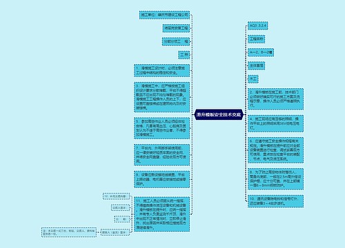 滑升模板安全技术交底