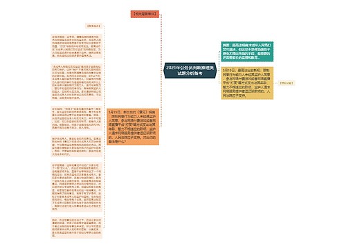 2021年公务员判断推理类试题分析备考