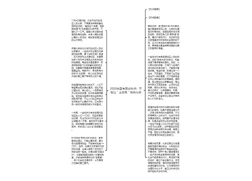 2020年国考面试热点：不能让＂土政策＂各自为政