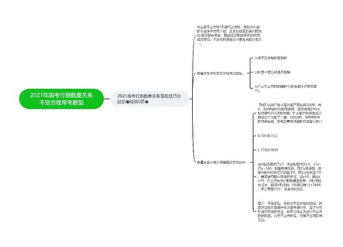 2021年国考行测数量关系不定方程常考题型