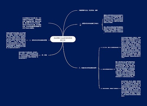 浅谈煤矿企业安全科技创新工作