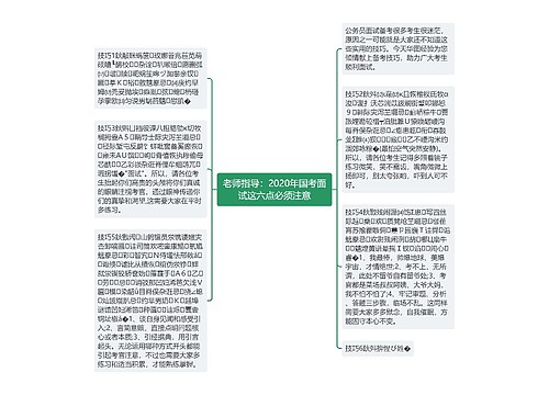 老师指导：2020年国考面试这六点必须注意