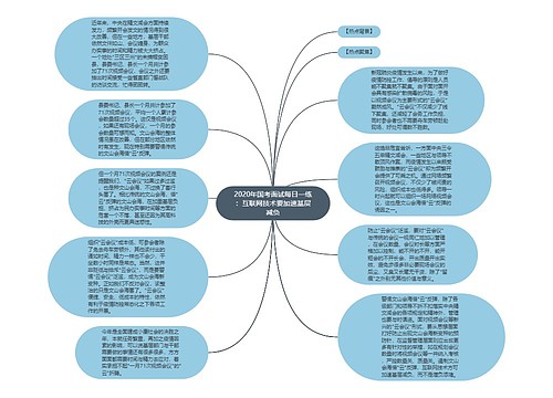 2020年国考面试每日一练：互联网技术要加速基层减负