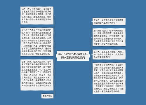 暗访长沙黑作坊:劣质肉经药水泡硫磺熏成腊肉