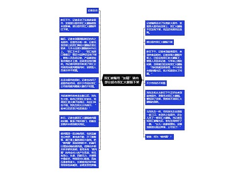 双汇被曝用“加精”猪肉 部分超市双汇火腿肠下架