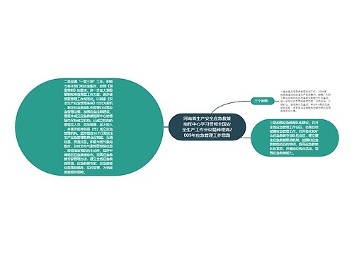 河南省生产安全应急救援指挥中心学习贯彻全国安全生产工作会议精神理清2009年应急管理工作思路