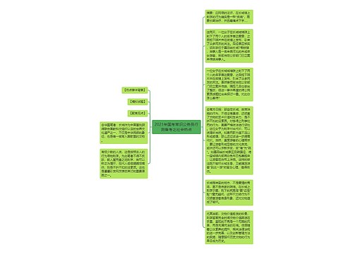 2021年国考常识公务员行测备考之社会热点