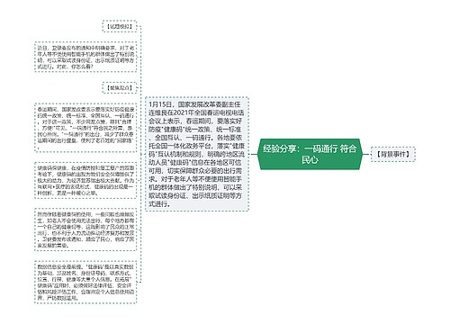 经验分享：一码通行 符合民心