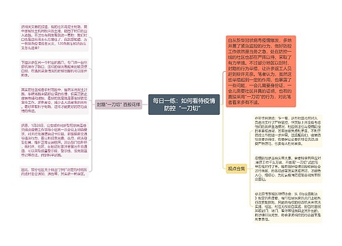 每日一练：如何看待疫情防控“一刀切”