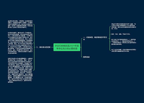 学会归纳概括是2021年国考申论高分的必要前提