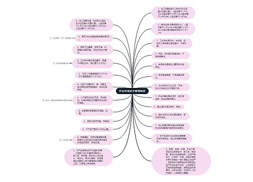 作业环境安全管理制度