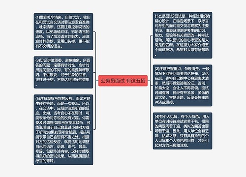 公务员面试 有这五招