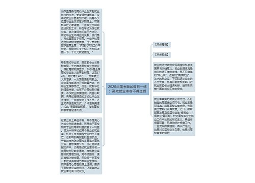 2020年国考面试每日一练：高效就业率容不得造假