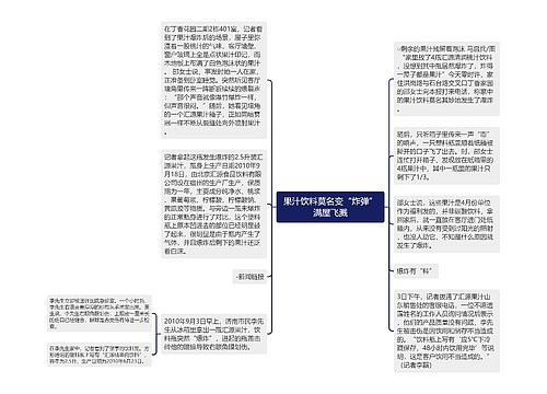 果汁饮料莫名变“炸弹”满屋飞溅