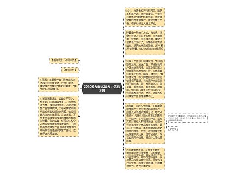 2020国考面试备考：信息诈骗