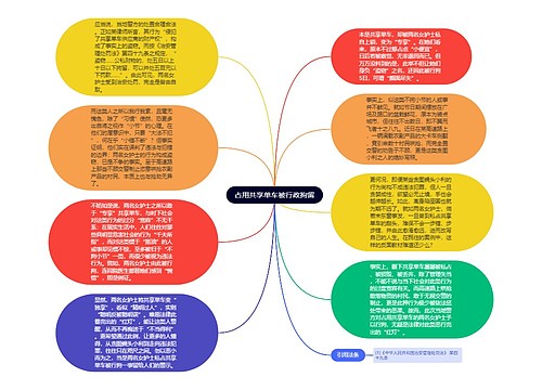 占用共享单车被行政拘留