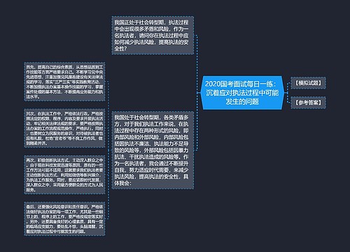 2020国考面试每日一练：沉着应对执法过程中可能发生的问题