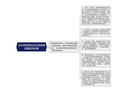 2020国考笔试当天突发情况需这样处理