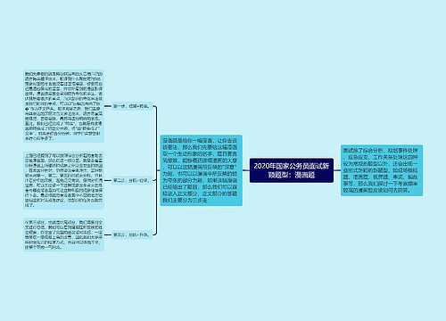 2020年国家公务员面试新颖题型：漫画题