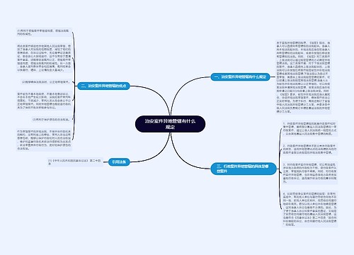 治安案件异地管辖有什么规定