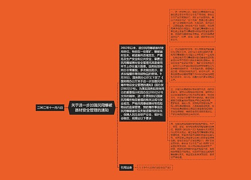 关于进一步加强民用爆破器材安全管理的通知 关于进一步加强民用爆破器材安全管理的通知