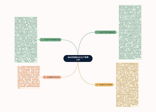 谈如何创新安全生产管理工作