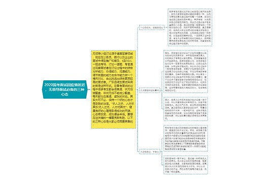 2020国考面试因疫情延迟，无领导面试必备的三种心态