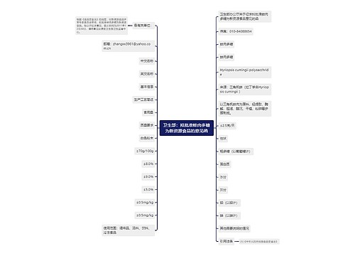 卫生部：拟批准蚌肉多糖为新资源食品的意见函