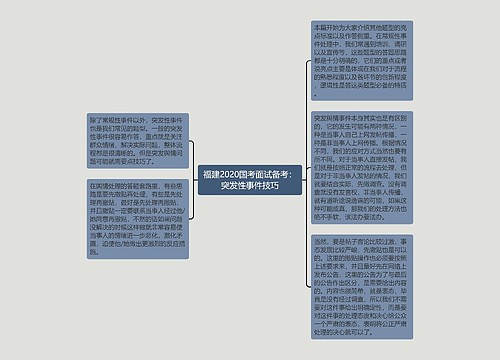 福建2020国考面试备考：突发性事件技巧