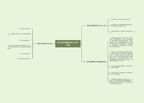 发生安全事故负责人多久上报