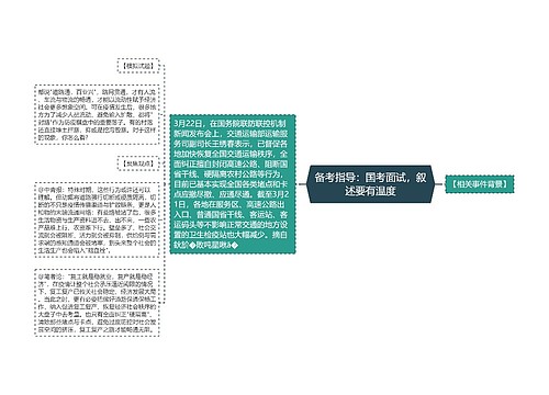 备考指导：国考面试，叙述要有温度