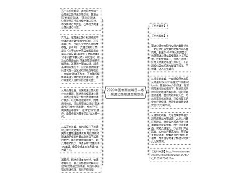 2020年国考面试每日一练：高速公路限速忽高忽低