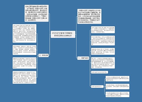 2020辽宁省考行测备考：职务犯罪的法律知识