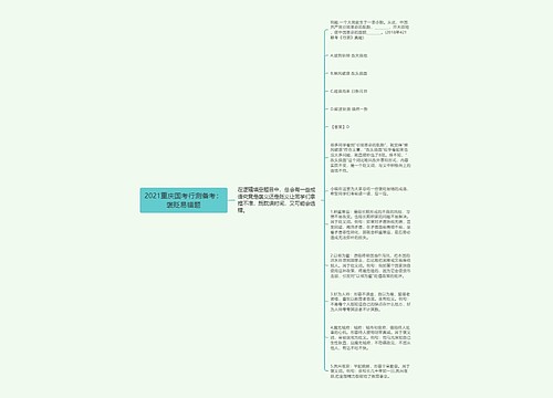 2021重庆国考行测备考：褒贬易错题