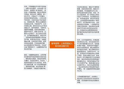 备考指导：公务员面试人际关系注意方式