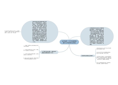 老师指导：2020年国面需要学习矛盾特殊性原理