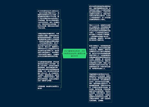 2021国考申论热点：2020年研究生在学人数预计突破300万