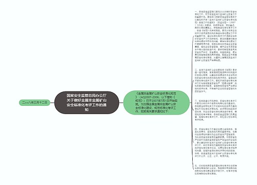 国家安全监管总局办公厅关于做好金属非金属矿山安全标准化考评工作的通知