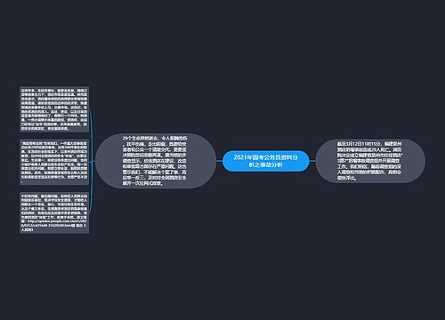 2021年国考公务员资料分析之事故分析