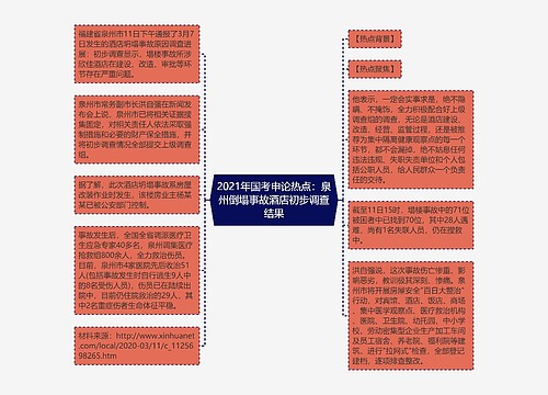 2021年国考申论热点：泉州倒塌事故酒店初步调查结果