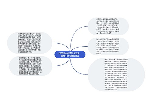 2020省考申论写作范文：莫给不良习惯找借口