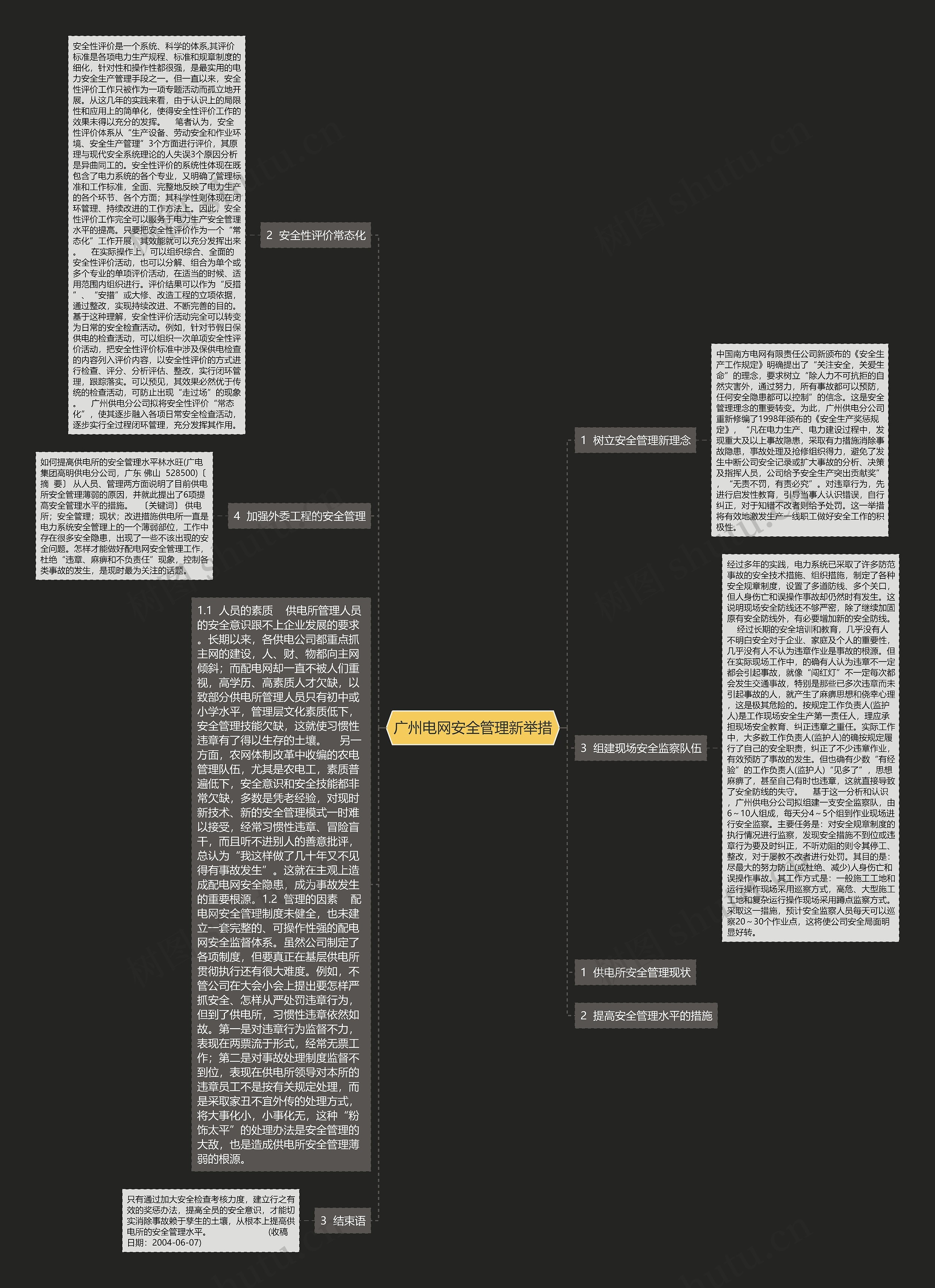 广州电网安全管理新举措 广州电网安全管理新举措
