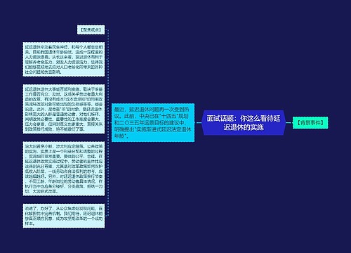 面试话题：你这么看待延迟退休的实施