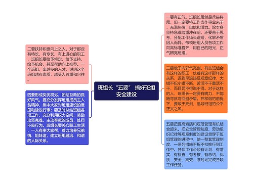 班组长“五要” 搞好班组安全建设