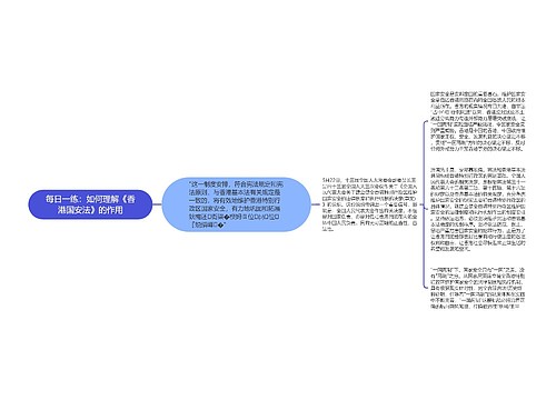 每日一练：如何理解《香港国安法》的作用