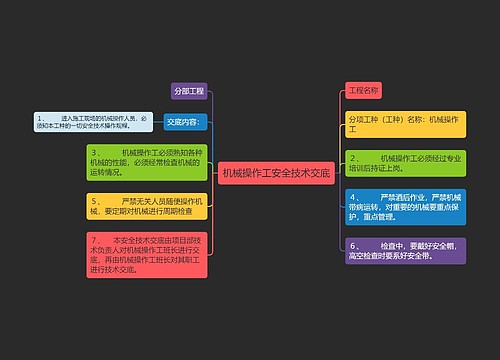 机械操作工安全技术交底