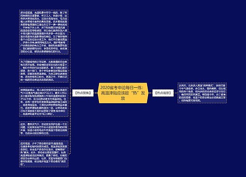 2020省考申论每日一练：高温津贴应该趁“热”发放