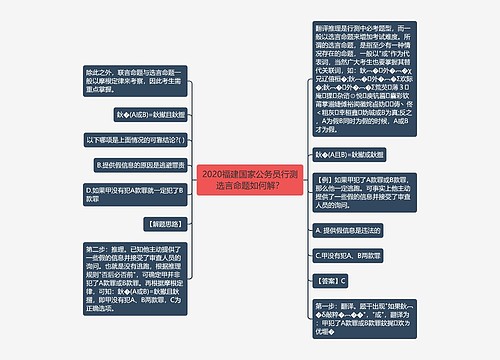 2020福建国家公务员行测选言命题如何解？